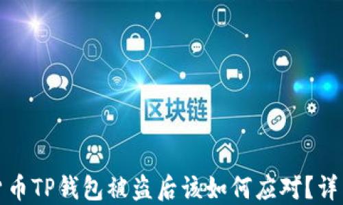 
加密货币TP钱包被盗后该如何应对？详细指南