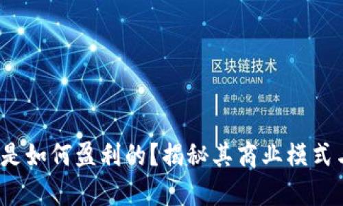 : t p钱包是如何盈利的？揭秘其商业模式与未来发展