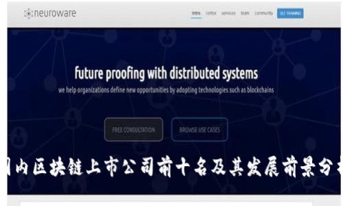 国内区块链上市公司前十名及其发展前景分析