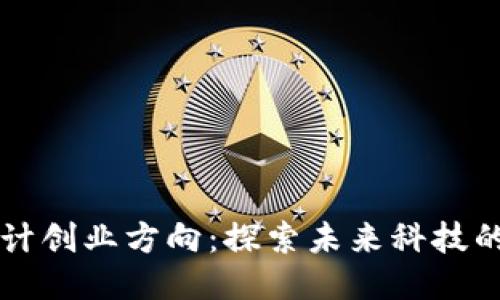 区块链设计创业方向：探索未来科技的无限可能