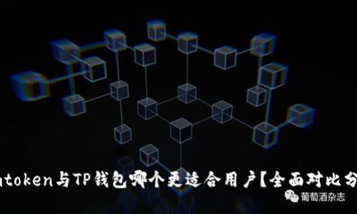 Imtoken与TP钱包哪个更适合用户？全面对比分析