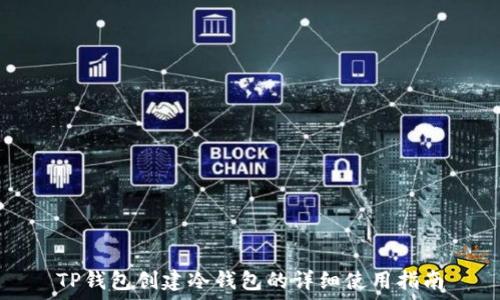   
TP钱包创建冷钱包的详细使用指南