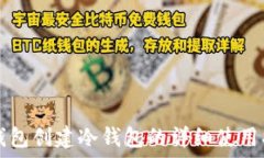   TP钱包创建冷钱包的详细使用指南