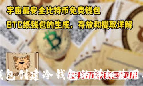   
TP钱包创建冷钱包的详细使用指南