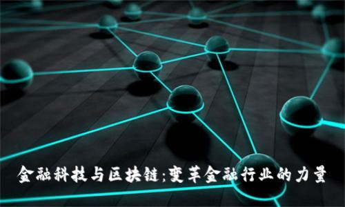 金融科技与区块链：变革金融行业的力量