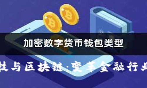金融科技与区块链：变革金融行业的力量