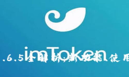 TokenPocket最新版1.6.5全解析：新功能、使用教程与常见问题解答