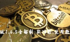 TokenPocket最新版1.6.5全解析：新功能、使用教程与