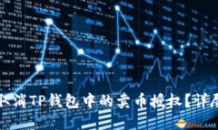 如何取消TP钱包中的卖币授权？详尽指南