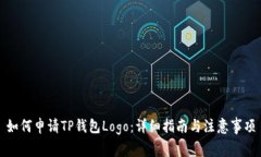 如何申请TP钱包Logo：详细指南与注意事项