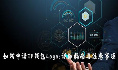 如何申请TP钱包Logo：详细指南与注意事项