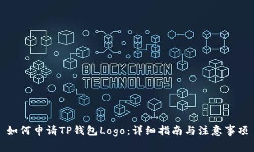 如何申请TP钱包Logo：详细指南与注意事项
