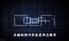 区块链游戏新发展理念解析