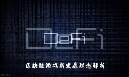 区块链游戏新发展理念解析