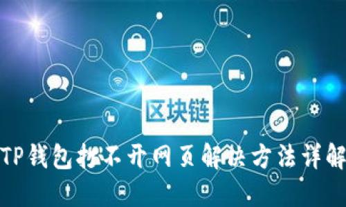 TP钱包打不开网页解决方法详解