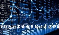 TP钱包打不开网页解决方法详解