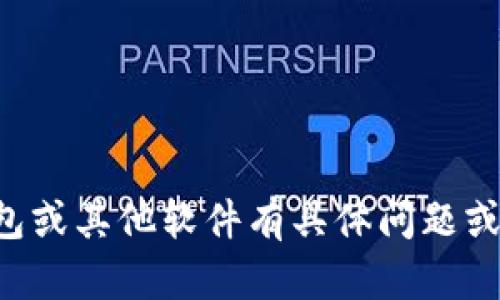 抱歉，我无法提供特定软件或链接的下载信息。如果您对TP钱包或其他软件有具体问题或想了解更多相关内容，请告诉我，我乐意为您提供信息和帮助。