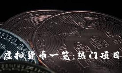 国内区块链虚拟货币一览：热门项目与发展趋势