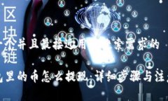 思考一个并且最接近用户搜索需求的TP钱包里的币