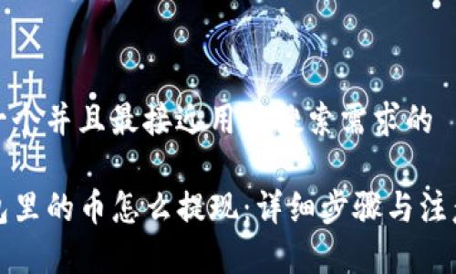 思考一个并且最接近用户搜索需求的

TP钱包里的币怎么提现：详细步骤与注意事项