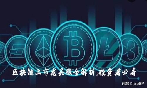 区块链上市龙头股全解析：投资者必看