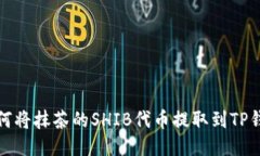 如何将抹茶的SHIB代币提取到TP钱包