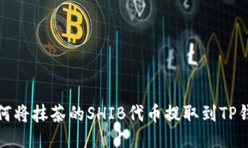 如何将抹茶的SHIB代币提取到TP钱包