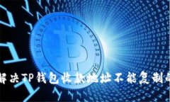 如何解决TP钱包收款地址不能复制的问题