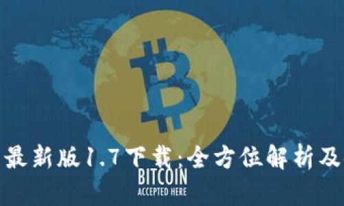 : tp钱包最新版1.7下载：全方位解析及使用指南