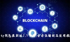: tp钱包最新版1.7下载：全方位解析及使用指南