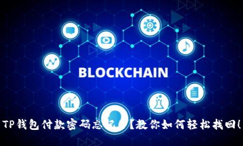 TP钱包付款密码忘记了？教你如何轻松找回！