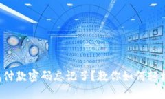 TP钱包付款密码忘记了？教你如何轻松找回！