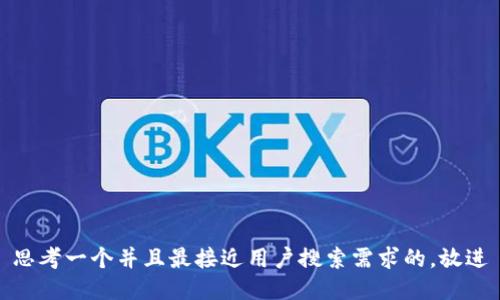 思考一个并且最接近用户搜索需求的，放进