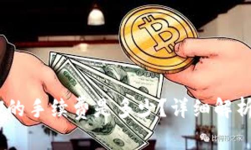 ziaotiTP钱包转U的手续费是多少？详细解析及常见问题解答