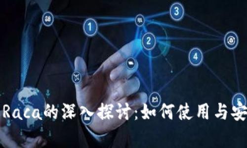 TP钱包与Raca的深入探讨：如何使用与安全性分析