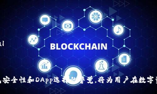 如何在TP钱包中取消币安链的授权？完整步骤与详解指南

TP钱包, 币安链, 取消授权/guanjianci

随着区块链技术的普及，各种数字资产钱包层出不穷。TP钱包作为一款主流的多链钱包，支持多种区块链资产，其中就包括币安链。在使用这些钱包进行交易或参与去中心化金融（DeFi）时，用户常常需要对钱包中的资产进行授权，以允许某些操作或交易。然而，对于一些用户来说，在某些情况下，取消这些授权显得至关重要。

本文将详细介绍如何在TP钱包中取消币安链的授权，并解答一些相关的问题。我们将从授权概念入手，逐步深入，确保读者能够清晰理解整个过程。

什么是授权？为什么需要取消授权？

授权在区块链技术中一般指的是用户将其钱包内的某个币种或者资产的使用权授予某个智能合约或去中心化应用（DApp）。这是因区块链的设计使然，用户不可能在未授权的情况下直接与某个合约进行交互。

用户在使用DApp时，通常需要授权其代币以确保能顺利进行交易或其他操作。然而，有时候，用户可能由于以下原因需要取消授权：

ul
li安全考虑：如果用户不再信任某个DApp，或者怀疑其存在安全隐患，取消授权是保护资产的必要步骤。/li
li转移资产：在转移或卖出资产前，用户可能需要解除某些授权以确保交易的顺利进行。/li
li改善性能：若授权了过多的DApp，会使钱包的操作变得复杂，因此整理授权可以提高使用体验。/li
/ul

所以，了解如何取消授权是每位数字资产持有者需要掌握的技能之一。

如何在TP钱包中取消币安链的授权？

在TP钱包中取消币安链的授权，步骤简单易懂。以下是详细的步骤说明：

ol
listrong打开TP钱包：/strong在手机上找到并打开TP钱包应用程序，如尚未安装，需先在应用商店下载并安装。/li
listrong登录账号：/strong使用你的助记词或私钥登录到TP钱包。/li
listrong进入币安链界面：/strong在钱包首页，点击进入币安链（BSC）部分，确保你在操作的是正确的链。/li
listrong查找授权管理：/strong在界面中找到“授权管理”或“资产设置”等类似选项。这些选项的位置可能根据TP钱包版本不同有所变化。/li
listrong选择取消的DApp授权：/strong在授权管理界面，列出了你已授权的所有DApp，找到想要取消授权的DApp，点击进入。/li
listrong点击“取消授权”按钮：/strong在DApp详细页面，可以看到“取消授权”或“撤销授权”按钮。点击后会出现确认提示，确认后授权即可解除。/li
listrong确认取消授权：/strong完成以上步骤后，可以返回授权管理查看已取消的授权是否成功。/li
/ol

以上是使用TP钱包取消币安链授权的基本步骤，非常直观，用户只需按指示操作即可。然而，不同版本的TP钱包可能流程略有差异，如果找不到对应选项，建议查看钱包的官方使用指南或者咨询客户支持。

在TP钱包中，有哪些安全措施可以帮助保护我的资产？

TP钱包作为一款主流的数字资产钱包，其设计上已考虑到用户资产安全的问题，以下是一些建议帮助用户保护其资产：

ul
listrong使用强密码：/strong用户在设置钱包时，应该选择复杂且独特的密码，以防止他人轻易解锁。/li
listrong开启双重认证（2FA）：/strong如果支持，在使用某些功能前开启二次验证，增加账户的安全性。/li
listrong定期检查授权：/strong建议用户定期查看已授权的DApp，及时取消不再使用的授权，以降低风险。/li
listrong保持软件更新：/strong确保你的TP钱包应用保持最新版本，提高抵御安全漏洞的能力。/li
listrong定期备份助记词：/strong定期备份并安全存储其助记词与私钥，切勿与他人分享，确保即使丢失手机也能恢复钱包。/li
/ul

通过上述几点，用户可以提高TP钱包的安全性，降低资产被盗或丢失的风险。

取消授权会对我的资产的流动性产生影响吗？

取消授权本身并不会对资产的流动性产生直接影响，但确实会影响选择的DApp上对资产的操作能力。以下是几个方面需要注意：

ul
listrong交易限制：/strong如果某个DApp需要用户授权才能执行转账等交易，取消授权后，用户将无法通过该DApp操作货币。此时，若要再次进行交易，需要重新授权。/li
listrong用户体验：/strong在未授权的情况下，用户可能需要频繁地进行授权和取消授权操作，这可能给用户体验带来不便。/li
listrong保证安全：/strong虽然可能导致某些操作上的不灵活，但从安全角度看，取消授权能确保用户资产的安全，降低被攻击的风险。/li
/ul

因此，建议用户根据个人情况和特定DApp的需求来决定是否取消授权。

如何选择值得信任的DApp进行授权？

选择值得信任的DApp是确保资产安全的一个重要环节。以下是一些选择参考：

ul
listrong查看DApp的历史记录：/strong研究DApp的历史表现，了解其开发团队及其项目的商业模式和信誉。/li
listrong阅读用户评价和反馈：/strong在论坛、社交媒体或评价网站上查找其他用户的体验，以及对该DApp的讨论。/li
listrong了解DApp的技术细节：/strong如果你有技术背景，可以深入研究DApp的代码，了解其安全性与效率。/li
listrong关注项目更新：/strong优秀的团队会定期更新其DApp，提供新功能和修复问题，关注项目的开发进展。/li
listrong避免高风险项目：/strong尽量规避那些存在安全争议或限制言论自由的项目。/li
/ul

通过综合考虑这些因素，我们可以提高选择DApp的准确性，降低资产损失的风险。

TP钱包的其他常见问题与解决方案

在使用TP钱包的过程中，用户可能会遇到很多其他问题。以下是一些常见的问题及其解决方案：

ul
listrong如何恢复丢失的钱包？/strong如果用户丢失了TP钱包，需用到助记词或私钥进行恢复，确保保管好这些信息；/li
listrong如何发送和接收数字资产？/strong在TP钱包中，用户通过输入接收地址或者扫描二维码即可简便地进行发送和接收；/li
listrong如何查看我的交易记录？/strong用户可以在钱包的“资产”或“交易”页面查看所有交易记录，以便他们能够跟踪资金流动；/li
listrongTP钱包支持哪些币种？/strongTP钱包支持多种主流币种及其多条链，用户可以在其官网或应用内查看最新支持的币种列表。/li/ul

通过了解这些问题的解决方案，用户可以更流畅地进行数字资产的管理，提高使用TP钱包的体验。

总之，了解如何在TP钱包中取消币安链的授权，不仅有助于保护资产，还有助于增强用户对区块链工具的使用信心。在此基础上，保持对钱包安全性和DApp选择的警觉，将为用户在数字资产的世界中提供更好的保障。