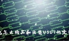 TP钱包怎么购买和出售USDT的完整指南