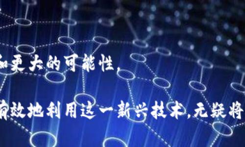 \\区块链债务凭证的全面解析：内容、功能与应用\\

\\guanjianci区块链, 债务凭证, 数字资产\\guanjianci

## 区块链债务凭证的全面解析：内容、功能与应用

区块链技术凭借其透明性、安全性和去中心化特性，正在各个领域迅速发展，尤其是在金融领域。债务凭证作为一种金融工具，在区块链上生成和管理，带来了诸多新的机遇和挑战。本文将深入探讨区块链债务凭证的内容、功能、应用，以及相关的疑问。

### 1. 区块链债务凭证的定义

区块链债务凭证是一种基于区块链技术发行、记录和管理的债务合约。它通过智能合约来自动化执行诸如还款、利息计算等功能。这种凭证的核心是利用区块链的不可篡改性和透明度，确保所有交易的信息都可以被验证和追踪。

与传统的债务凭证相比，区块链债务凭证减少了中介环节，提高了效率和安全性。例如，传统债务凭证往往需要第三方机构（如银行或公证机构）来验证其真实性，而区块链技术可以实现这一过程的自动化。

### 2. 区块链债务凭证的关键内容

区块链债务凭证包含多种重要内容，主要包括：

- **债务人信息**：包括名称、联系方式、信用评分、还款能力等，这些信息通常通过 KYC（了解你的客户）程序来获取。
  
- **债权人信息**：同样需要提供债权人的相关信息，以确保债权人拥有合法立场进行债务追索。

- **债务金额**：明确标注债务的金额，这是所有交易的根本。

- **利率**：包括固定利率或浮动利率，区块链上可以使用智能合约自动计算利息。

- **还款期限**：明确约定还款的时间，可以是定期还款也可以是一次性还款。

- **违约条款**：规定债务人未能按时还款时的后果，比如罚息、追索程序等。

- **担保信息**：如果债务有担保，相关的担保品信息也需要在合约中明确。

- **其他条款**：如争议解决办法、法律适用等。

### 3. 区块链债务凭证的功能

区块链债务凭证具有多项功能，主要包括：

- **去中心化管理**：区块链的去中心化特性使得所有信息存储在网络中的每个节点上，确保信息的透明性和安全性。

- **智能合约自动化**：通过智能合约，债务凭证中的条款可以实现自动执行，例如按时扣款、自动计算利息等。

- **实时追踪**：任何人都可以实时查看债务的状态，债务的变更和历史记录都可以追溯。

- **降低成本**：减少了中介的参与，降低了交易成本，特别是对于小额借贷而言，这一点尤为显著。

- **增强信任**：由于区块链技术的透明特性，债权人和债务人都能对交易信息产生信任，减少纠纷。

### 4. 区块链债务凭证的应用场景

区块链债务凭证的应用场景非常广泛，涵盖了多个行业：

- **消费金融**：个人借贷平台可以使用区块链债务凭证来管理借贷关系，确保透明和安全。

- **小微企业融资**：小微企业在融资方面困难重重，区块链债务凭证可以帮助它们获得更多的融资机会，同时降低风险。

- **房地产行业**：通过区块链债务凭证，房屋抵押贷款的管理变得更加高效透明，降低风险。

- **供应链融资**：区块链债务凭证可以在供应链中实现快速融资，确保交易的安全性和效率。

### 5. 面临的挑战与未来展望

尽管区块链债务凭证带来了诸多优势，但也面临一些挑战，包括法律合规性、技术成熟度及市场接受度等。未来随着技术的不断发展和法律法规的完善，区块链债务凭证有望在更多领域得到应用。

## 常见问题解答

### 问题一：区块链债务凭证的法律地位如何？

区块链债务凭证的法律地位依赖于不同国家和地区的法规。在一些国家，区块链技术已经逐渐被认可为有效的商品交易和凭证管理方式，而在另一些地方，法律法规可能尚未跟上技术的发展。

尤其是在涉及金融、信用和债务的领域，如何将区块链技术与现有法律体系相结合，是一个亟待解决的问题。例如，在中国，尚未有专门针对区块链债务凭证的法律法规，因此在实际操作时，一些企业可能面临法律风险。

另外，虽然区块链具有不可篡改的特性，但在法律上如何证明某个存储在区块链上的交易记录，仍然是一个复杂的问题。为了保护债权人的权益，仍然需要适当的法律框架来支持这些新兴的金融工具。

### 问题二：区块链债务凭证如何保障数据安全？

数据安全是区块链技术的一大核心优势。通过加密技术和分布式网络，区块链能够确保存储在网络上的数据不可篡改。具体而言，区块链债务凭证的安全性主要体现在以下几个方面：

- **加密技术**：每笔交易在发生时都会进行加密，确保信息在传输和存储过程中的安全。

- **共识机制**：区块链采用共识机制（如Proof of Work、Proof of Stake等），确保所有参与方对交易的真实性达成共识，增加了数据的可靠性。

- **去中心化结构**：由于数据分布在多个节点，攻击者难以控制整个网络，显著提高了数据的安全性。

- **可追溯性**：所有交易记录都可以被追溯，能够快速查明交易中的任何异常，增加了安全监控的有效性。

然而，尽管区块链技术具备这些安全特性，用户在使用区块链债务凭证时，仍需注意自身的安全建议，包括使用安全的钱包和采取强的认证措施，以防止钓鱼攻击或数字资产被盗取。

### 问题三：如何设计区块链债务凭证的智能合约？

设计区块链债务凭证的智能合约是确保债务关系顺利履行的关键步骤。智能合约是自动执行的合约，能够实时反映交易的状态。设计智能合约时应注意以下几个要素：

- **明确的合同条款**：所涉及的条款必须清晰明确，包括债务金额、利率、还款期限、违约后果等。

- **触发条件**：设定何种条件下智能合约将发生功能，例如自动扣款、催款等，确保合约能够在特定条件下自动执行。

- **验证流程**：需要设计验证流程，以确认债务人是否满足还款条件，比如可以通过KYC验证其身份。

- **安全性**：编写合约代码时应考虑激励和惩罚机制，确保债务人的还款动机充足，并预设违约处理方案。

- **测试与审计**：在实际部署智能合约之前，必须进行充分的测试和审计，以识别潜在的漏洞。

智能合约的设计与实施，必须充分考虑债务凭证的特性，从而确保其在实际运营中的有效性和安全性。

### 问题四：区块链债务凭证对传统金融的影响是什么？

区块链债务凭证的出现对传统金融行业产生了深远的影响，包括：

- **降低交易成本**：区块链可减少中介的参与，使得资金在债务人与债权人之间的流通成本大大降低。这意味着借款人可以以更低的利率借款，贷方也可以获得相应的回报。

- **提高信贷效率**：传统金融的审批流程往往复杂且耗时，而区块链债务凭证的技术使得贷款可以实现快速审批。例如，借款人可在短时间内完成KYC认证和信用评估。

- **风险分散**：通过区块链技术，可以实现众筹式的债务融资，让多个投资者共同承担风险，区块链债务凭证可以有效的分散风险。

- **市场透明度提升**：区块链的特性使得所有交易记录都对所有参与者可见，提升了信贷市场的透明度，降低了信息不对称的风险。

然而，区块链债务凭证也可能带来一定的挑战，对于金融监管而言，如何适应这种新的融资方式是需要考虑的问题。在此背景下，传统金融机构需要探索与区块链技术的结合，从而适应新时代的变革。

### 问题五：区块链债务凭证的未来展望是什么？

随着技术的不断进步和用户需求的变化，区块链债务凭证在未来将会迎来更广阔的发展机遇。

- **法律法规的完善**：各国政府逐渐意识到区块链技术的潜力，未来几年内，预计会逐步完善相关法律法规，为区块链债务凭证的推广提供法律保障。

- **技术的进步**：随着人工智能、大数据和区块链的结合，未来的债务凭证将会更加智能化，能够提供定制化的借贷解决方案。

- **新兴市场的崛起**：在发展中国家，区块链债务凭证能够为那些缺乏传统金融资源的人们提供新的融资方案，助力经济增长。

- **金融服务的普惠化**：区块链技术的实施可以帮助更多的人获得贷款，尤其是在农村和偏远地区，使金融服务更加普惠化。

- **跨境借贷的便利化**：借助区块链技术，跨境借贷可以更加便利，低成本地解决传统跨境交易中的问题。

总体来看，区块链债务凭证的未来发展值得关注，作为金融科技的一部分，它为金融行业带来了更高的效率和更大的可能性。

通过以上的分析和讨论，我们对区块链债务凭证有了更加深入的理解。在快速发展的金融科技背景下，如何有效地利用这一新兴技术，无疑将是未来许多从业者的新挑战与机遇。