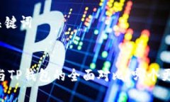 思考和关键词优质QQ钱包与TP钱包的全面对比：哪