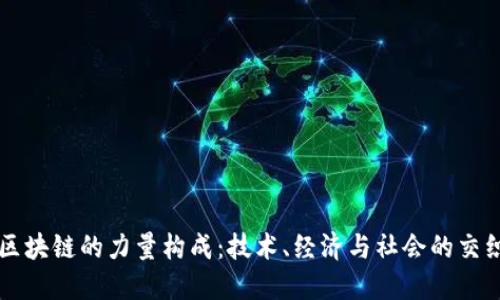 区块链的力量构成：技术、经济与社会的交织