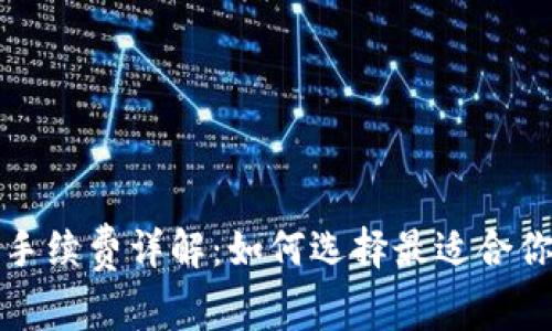 TP冷钱包手续费详解：如何选择最适合你的冷钱包
