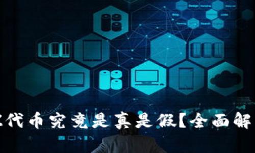  TP钱包的BZZ代币究竟是真是假？全面解析与用户指南 