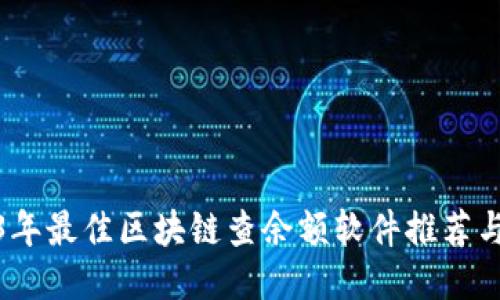 2023年最佳区块链查余额软件推荐与比较