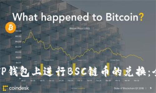 如何在TP钱包上进行BSC链币的兑换：全面指南