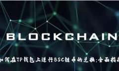 如何在TP钱包上进行BSC链币的兑换：全面指南
