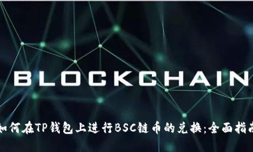 如何在TP钱包上进行BSC链币的兑换：全面指南