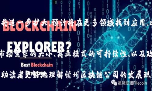   忻州区块链公司的全面名单及发展动态 / 
 guanjianci 忻州区块链公司, 区块链技术, 忻州科技创新 /guanjianci 

区块链技术的迅速发展，给许多城市带来了新的发展机遇。忻州作为近几年区块链行业发展的新兴城市，吸引了越来越多的创业者和公司进入这一行业。本文将为您详细介绍忻州区块链公司名单及其发展动态。

一、忻州区块链行业的背景与发展
随着数字经济的兴起，区块链作为一种新兴技术，正在不断影响着各个行业的发展。忻州作为山西省的一个重要地级市，近年来在科技创新以及产业升级方面进行了大量投资，这为区块链公司的发展创造了良好的环境。

区块链的特性如去中心化、不可篡改、透明性等，使其在金融、物流、供应链管理等多个领域都有广泛的应用前景。忻州的地理位置优越，交通便利，并且政策支持力度加大，使得越来越多的区块链公司选择在此落地。

二、忻州区块链公司名单
忻州目前涌现出了一批区块链相关公司，其中包括一些初创企业、一部分在全国有影响力的技术公司以及一些大型公司的分支机构。以下是一些较为知名的忻州区块链公司：

ul
li忻州区块链科技有限公司/li
li忻州数字经济研究院/li
li忻州云链科技有限公司/li
li忻州新视域信息科技有限公司/li
li忻州万链网络科技有限公司/li
/ul

以上公司在区块链技术的研究与应用上都有着不俗的表现，涵盖的领域包括金融科技、数字资产交易、供应链管理等。

三、忻州区块链公司的发展动态
面对快速变化的市场环境，忻州的区块链公司们也在不断寻求创新与突破。通过与高校开展合作、与政府进行项目对接，他们在技术研发与应用推广上都取得了显著的成绩。同时，政府对于区块链技术的重视程度也在不断上升。

在政策支持方面，忻州政府出台了一系列鼓励科技创新、支持区块链产业发展的政策，促进了本地企业的成长。政府不仅为企业提供了资金支持，还为企业提供了良好的办公环境。

四、忻州区块链公司的应用案例
忻州的一些区块链公司已经在实际应用中取得了成功。例如，忻州区块链科技有限公司利用区块链技术搭建了一个透明的供应链管理平台，该平台有效地解决了传统供应链管理中的信息不对称问题，提高了物流效率。

此外，忻州新视域信息科技有限公司正在探索将区块链技术应用于数字文创产业，通过区块链技术对文化作品的版权进行保护，确保艺术创作者的合法权益。

五、将来发展趋势与展望
未来，忻州的区块链公司将面临更多的发展机遇与挑战。在国家政策的支持下，各地区块链行业的竞争也将日益加剧。忻州区块链企业需要加强自身的技术研发与创新能力，才能在激烈的市场竞争中占据一席之地。

总之，忻州区块链行业的未来发展潜力巨大，期待更多的企业能够在这个领域做出更大的贡献。

相关问题探讨

问题一：区块链技术在忻州的应用现状如何？
在忻州，区块链技术的应用正处于逐渐发展的阶段。其中，金融行业和供应链管理是主要的应用领域。企业通过使用区块链来流程、提高透明度、降低成本等。比如，某些供应链企业通过区块链实现了物流环节的数据共享，提高了效率，并减少了信息孤岛现象。

问题二：忻州政府对区块链行业的支持与政策是什么？
忻州政府针对区块链行业的发展，制定了一系列扶持政策。这些政策主要包括资金补助、税收优惠、人才引进等方面。政府注重营造良好的创业环境，并积极引导高新技术企业发展，体现了对区块链行业的关注与重视。

问题三：忻州区块链公司的市场竞争力如何？
忻州区块链公司的市场竞争力目前仍在形成中。一方面，忻州凭借良好的政策环境和地理位置吸引了初创公司。而另一方面，市场竞争非常激烈，企业需要不断提升技术水平、加强团队建设，以增强自身的核心竞争力。

问题四：区块链在忻州的未来发展趋势是什么？
未来，忻州的区块链行业将朝着规范化、规模化方向发展。随着技术的进步与市场的成熟，区块链应用场景将进一步扩大。预计将在更多领域找到应用，比如智慧城市、数字资产管理等。同时，企业也将更加注重合规性与安全性，推动整个行业向健康有序发展。

问题五：如何评估一个区块链公司的前景与潜力？
评估一个区块链公司的前景与潜力通常需要关注几个方面：技术的创新性和实用性、团队的背景与经验、市场需求的大小、商业模式的可持续性、以及政府政策的支持力度等。通过综合分析这些因素，可以较为准确地评估一个区块链公司的未来发展潜力。

综上所述，忻州的区块链行业正处于快速发展中，拥有众多机遇与潜力。希望通过本文的详细介绍，能够帮助读者更好地理解忻州区块链公司的发展现状与未来趋势。