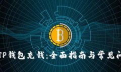 如何往TP钱包充钱：全面指南与常见问题解答
