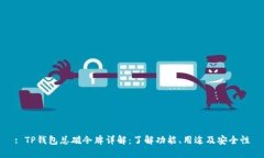 : TP钱包总磁令牌详解：了解功能、用途及安全性