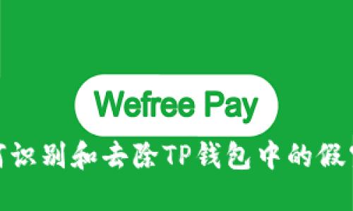 如何识别和去除TP钱包中的假空投